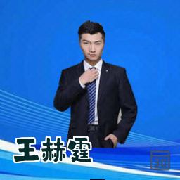 王赫霆