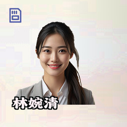 林婉清